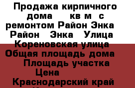 Продажа кирпичного дома 130 кв.м. с ремонтом.Район Энка. › Район ­ Энка › Улица ­ Кореновская улица › Общая площадь дома ­ 130 › Площадь участка ­ 400 › Цена ­ 4 950 000 - Краснодарский край, Краснодар г. Недвижимость » Дома, коттеджи, дачи продажа   